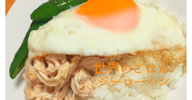 ジーローファン 雞肉飯 を食べてみよう おいしい実験室 Note