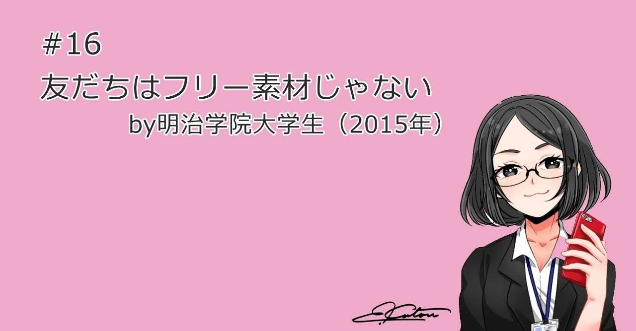 友だちはフリー素材じゃない By明治学院大学生 15年 加藤エツコ 超初心者のためのスマホ パソコン情報誌 Note