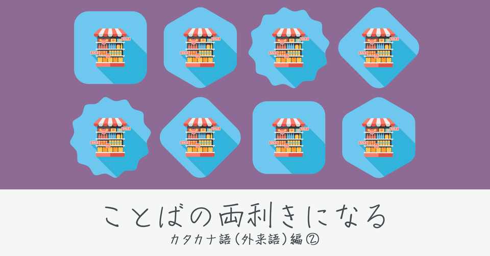 お水 チェイサー 外来語のニュアンス カタカナ語 外来語 編 逢坂 千紘 Monokaki