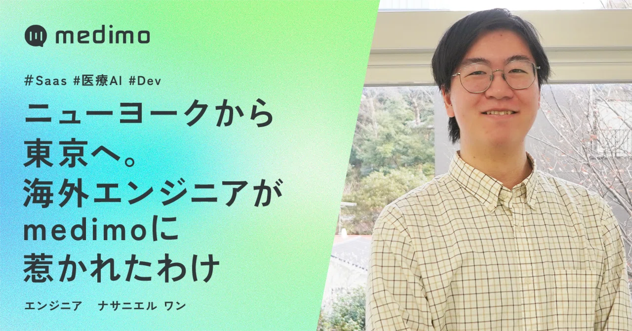 ニューヨークから東京へ。海外エンジニアがmedimoに惹かれたわけ｜medimo | 医療×AI