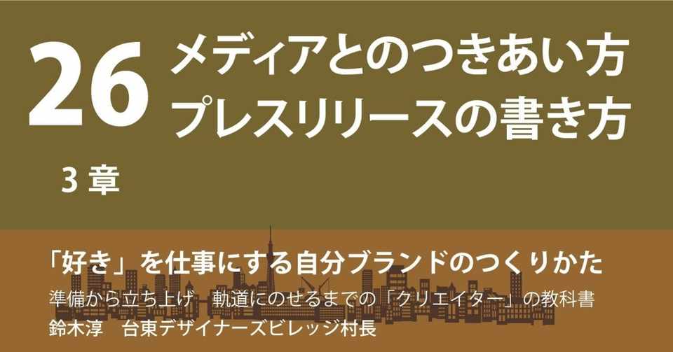 26終 メディアとのつきあい方 プレスリリースの書き方 鈴木村長 クリエイターと起業の支援 Note