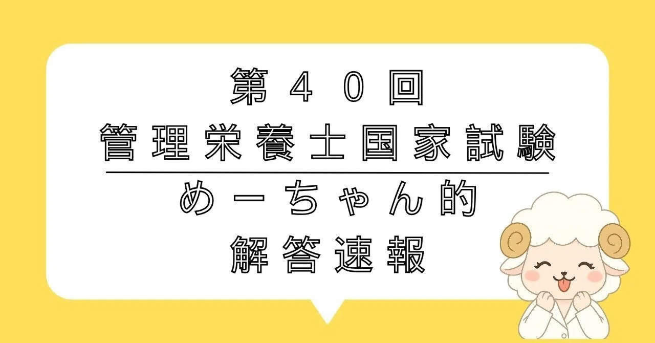 第40回 管理栄養士国家試験】めーちゃん的・解答速報（暫定版）｜既卒