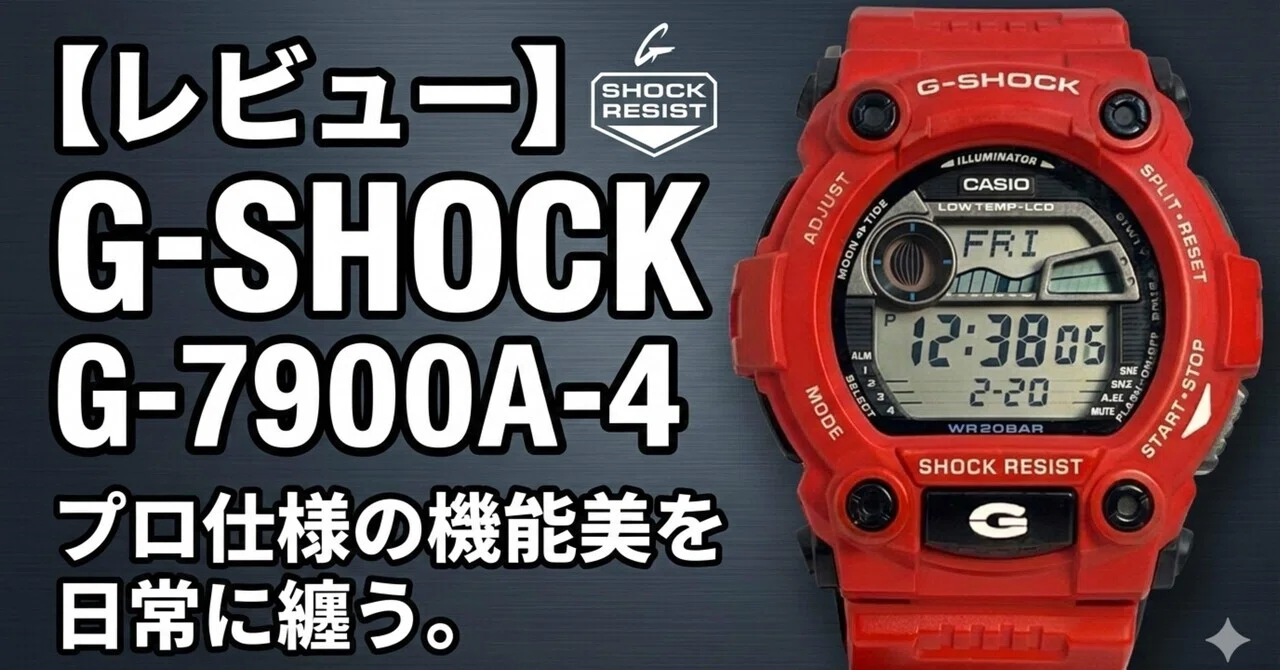 レビュー】タフネスの象徴、G-SHOCK「G-7900A-4」。プロ仕様の機能美を