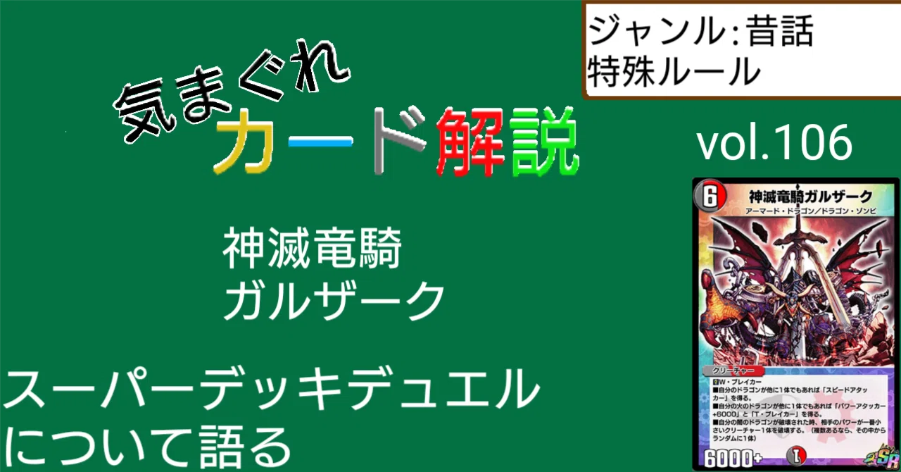 気まぐれカード解説vol.106《神滅竜騎ガルザーク》【デュエプレ