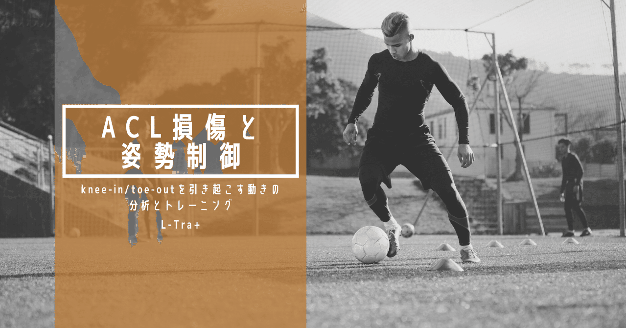 Acl損傷と姿勢制御の評価 Knee In Toe Outを引き起こす動きの分析と運動療法 サッカー選手 向けフィジカルサポートnote 石橋 哲平 Note