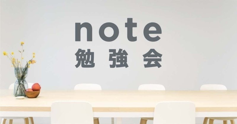 【6/3(水)20時】noteをはじめたい人のための「#note勉強会」をライブ配信で開催します