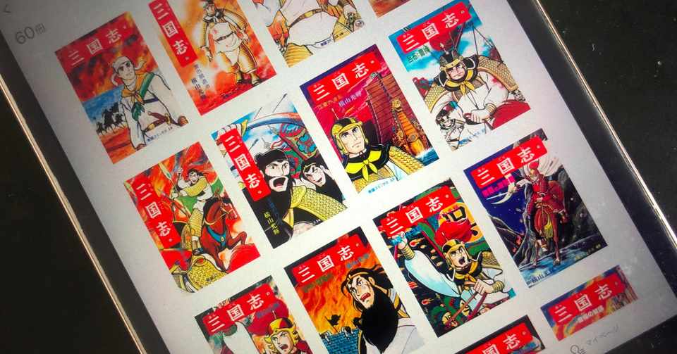 電子書籍版 三国志 横山光輝著 のユーザーエクスペリエンスを考える 三国志の感想その1 しえぴょん Note