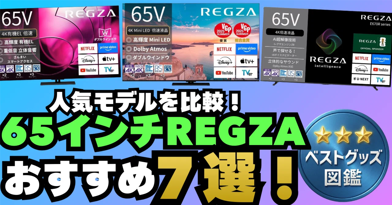 26年最新】65インチのREGZAおすすめ7選！人気モデルを徹底比較｜ベスト