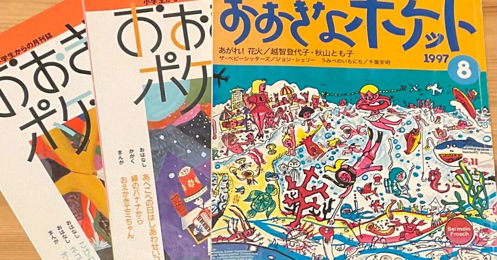 読書記録】『おおきなポケット』 1997年 福音館書店｜白井綿子