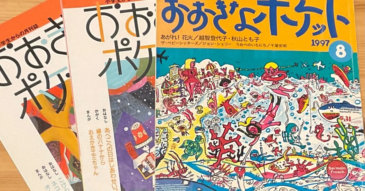 読書記録】『おおきなポケット』 1997年 福音館書店｜白井綿子