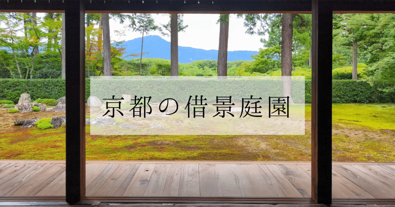 京都の借景庭園｜圓通寺・正伝寺