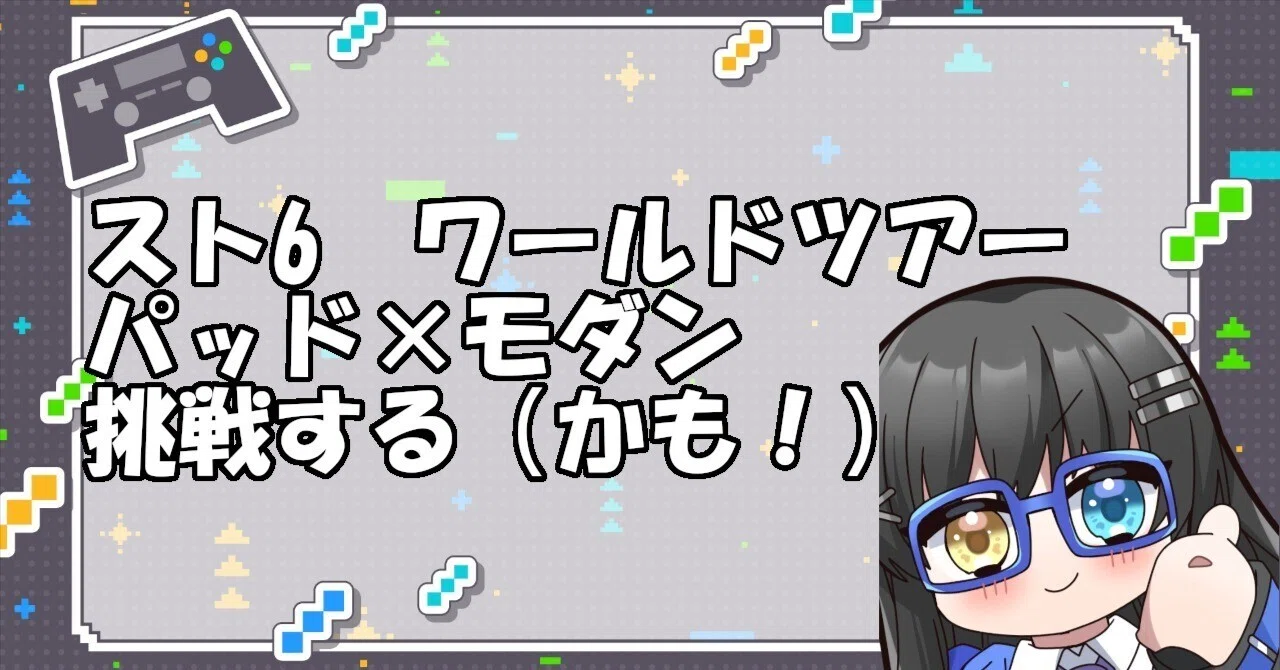 スト6：ワールドツアー】アレックス追加で新シナリオ！今回は“モダン