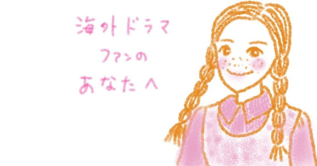 第1回 海外ドラマ好きさん あつまれ 峯丸ともか Note