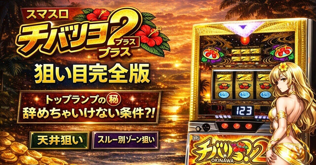⭐️スマスロ チバリヨ2プラス｜期待値ボーダー完全版⭐️｜しゅが