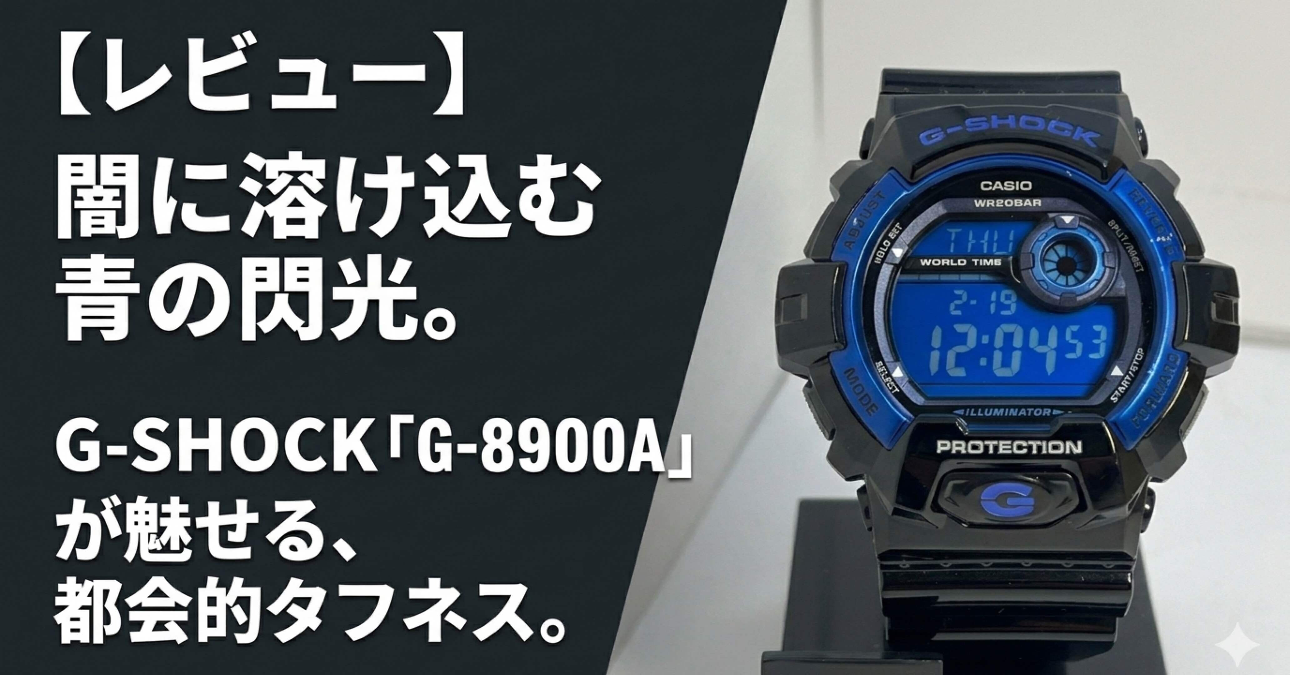 レビュー】闇に溶け込む青の閃光。G-SHOCK「G-8900A」が魅せる、都会的