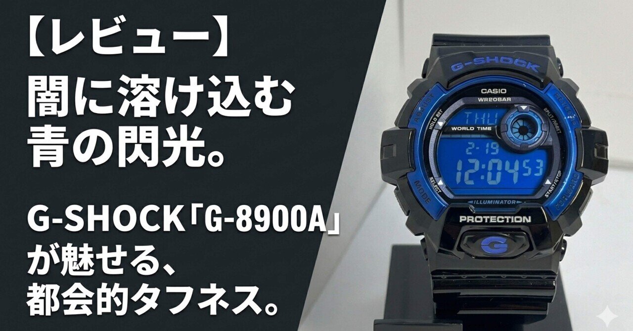 レビュー】闇に溶け込む青の閃光。G-SHOCK「G-8900A」が魅せる、都会的