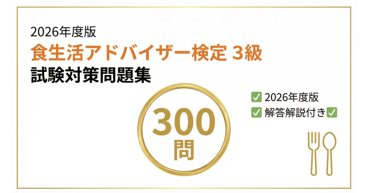 食生活アドバイザー3級】試験対策問題集300問 解答解説付き 2026年度版