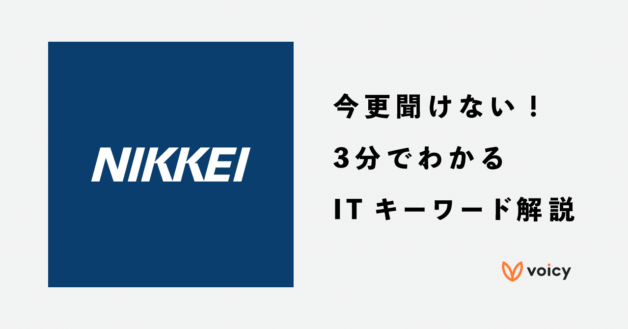 知ったかぶり になっていませんか 今更聞けないit用語をやさしく解説 ながら日経 Voicy 音声プラットフォームvoicy 公式 Note