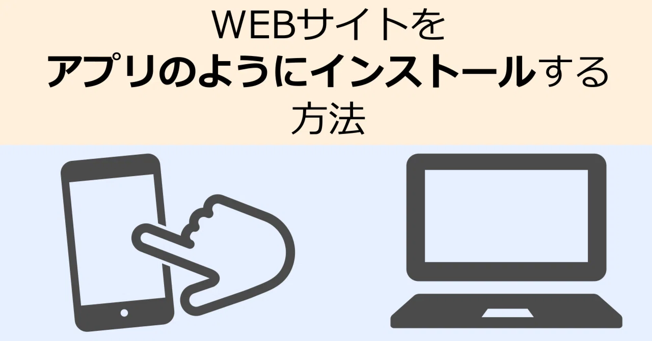 WEBページをアプリのようにインストールする方法｜etsu