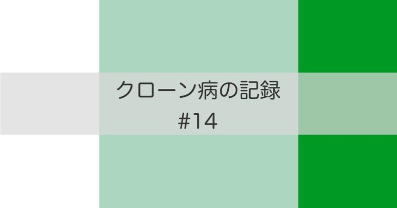 クローン病の記録14「新しい病院と栄養指導」