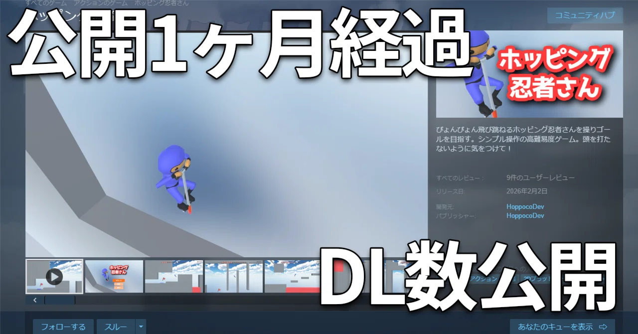 ホッピング忍者さん】Steamに無料ゲームを公開して1ヶ月経過したのでDL