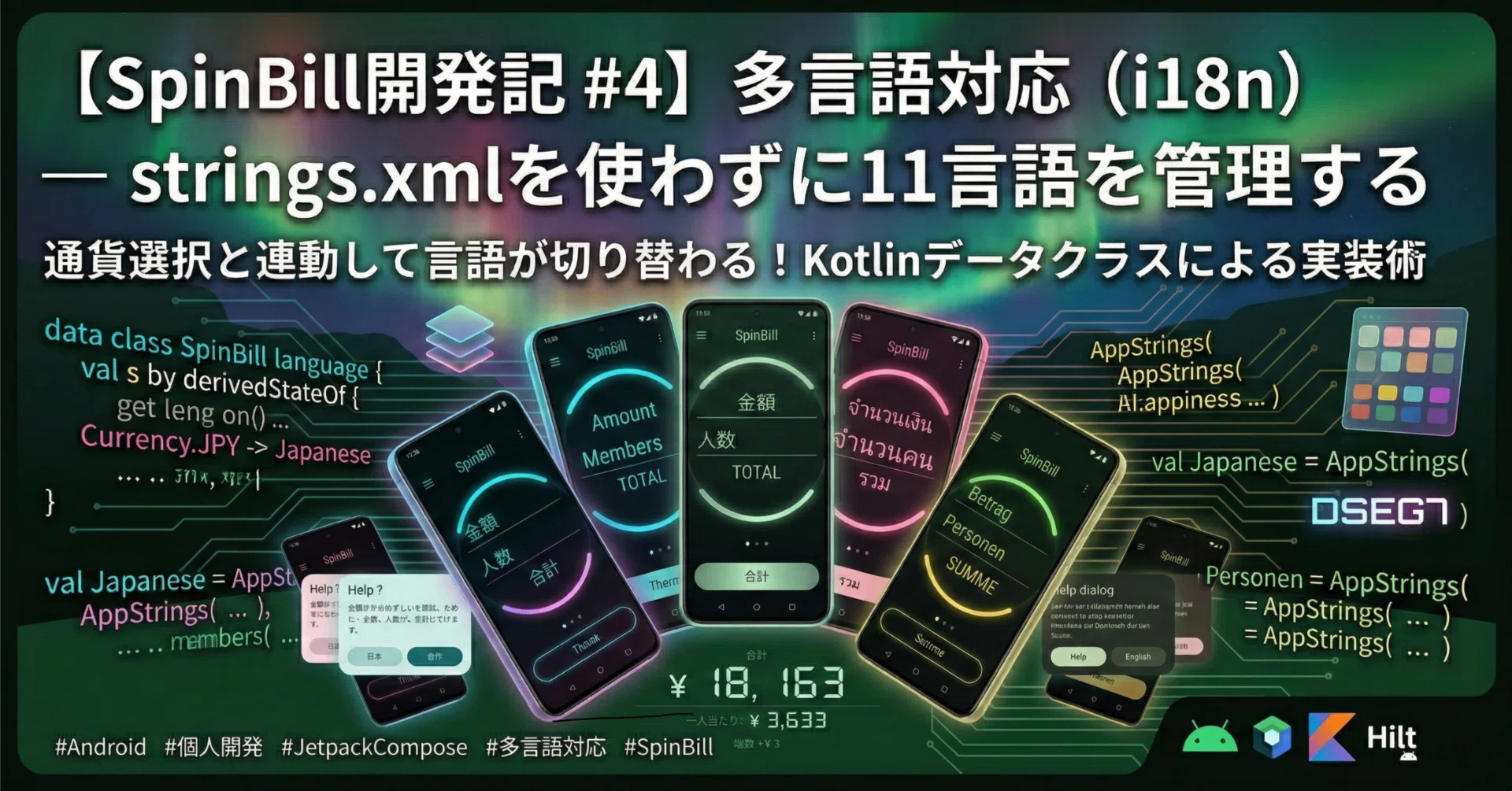 SpinBill開発記 #4】多言語対応（i18n）— strings.xmlを使わずに11言語