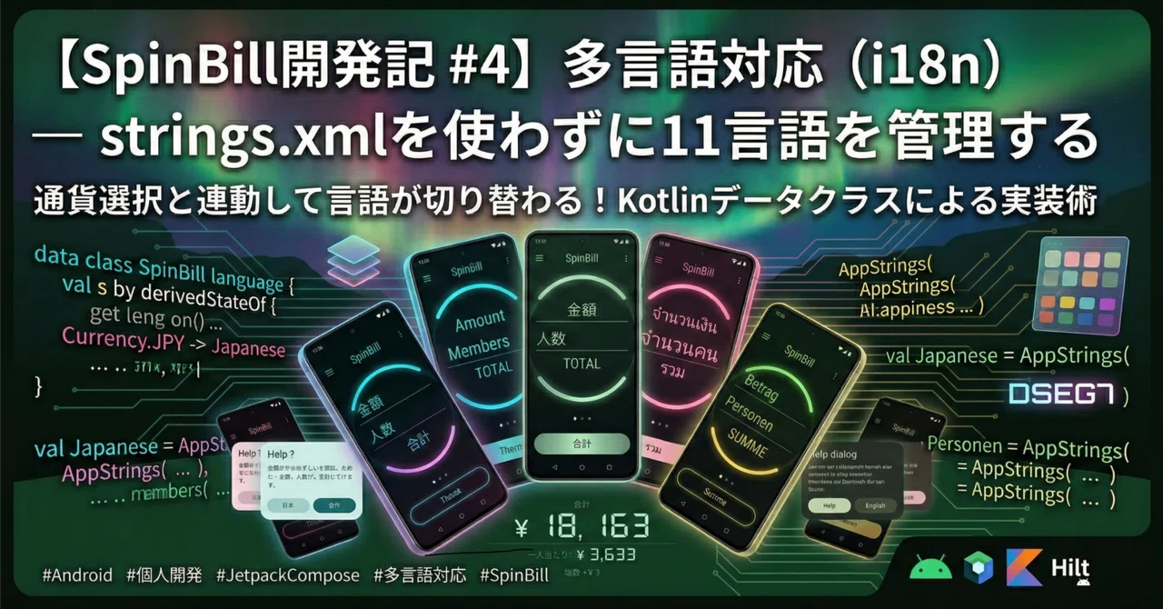 【SpinBill開発記 #4】多言語対応（i18n）— strings.xmlを使わずに11言語を管理する｜lab.aiueo｜NEON ...