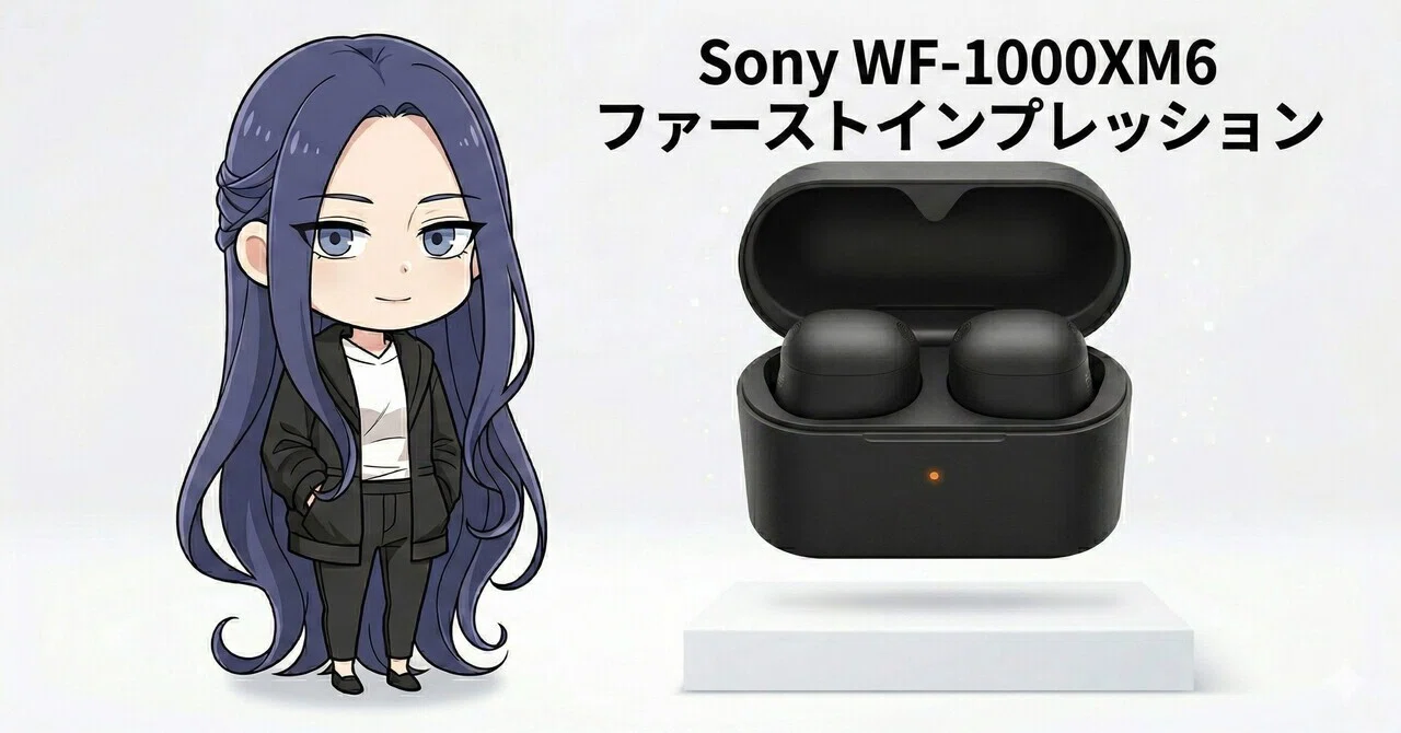 ガジェット】Sony WF-1000XM6。DevialetやB&Wを持つ私にとって、この 