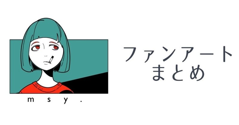 Msy ファンアートまとめ Msy みしぃ Annui アパレルブランド運営中 Note Msy ファンアートまとめ Msy みしぃ Annui アパレルブランド運営中 Note