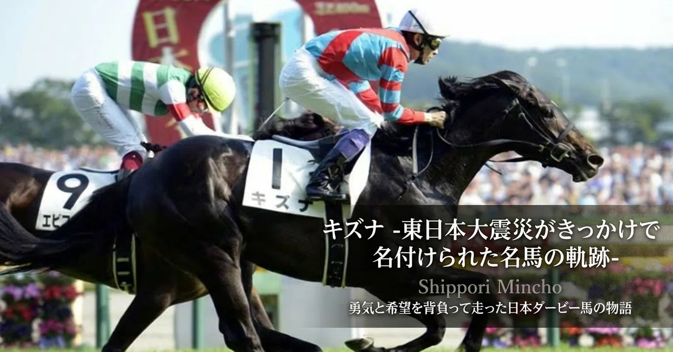 キズナ ―東日本大震災がきっかけで名付けられた名馬の軌跡―｜ハサミ