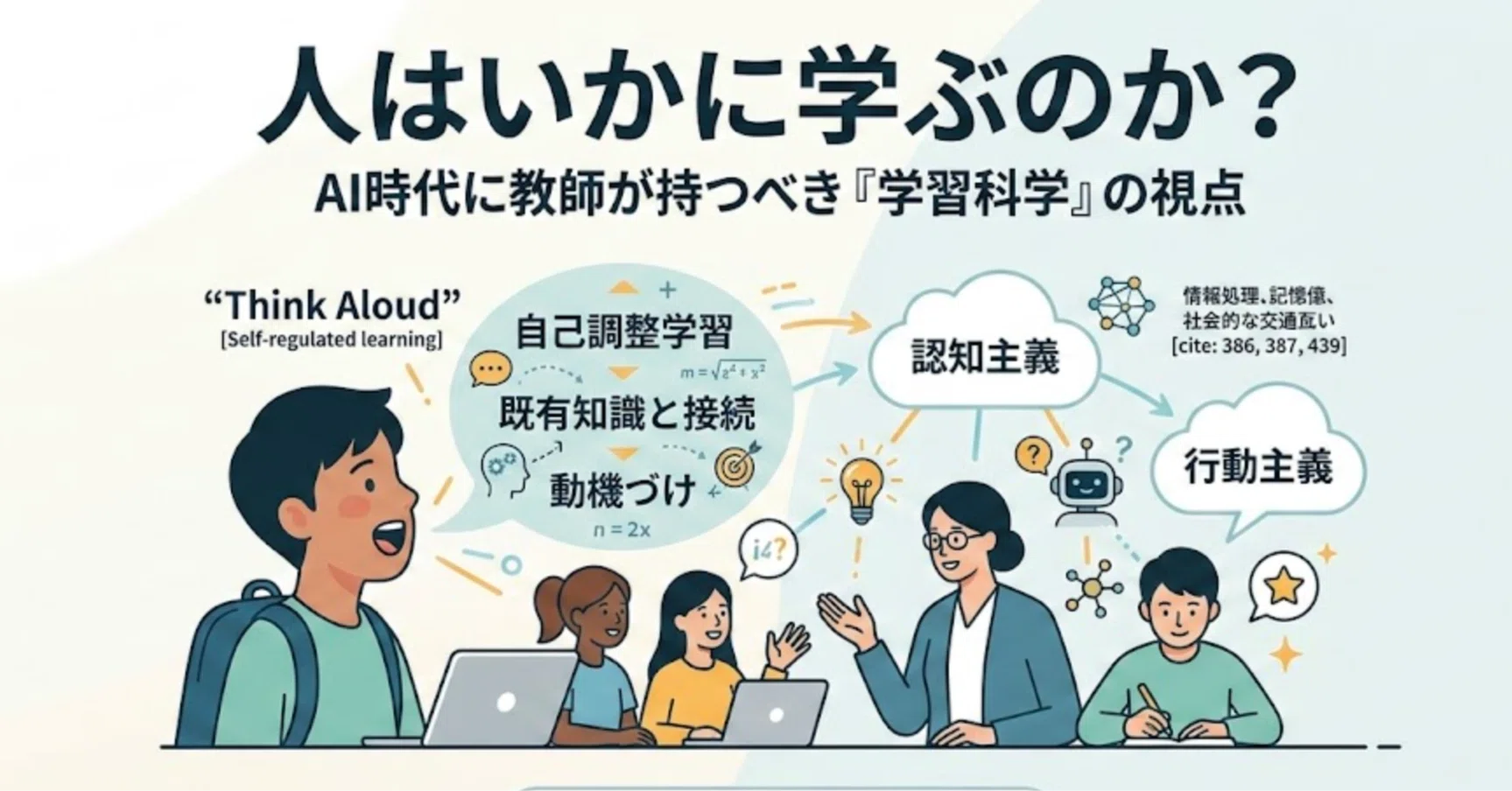 昔からこうだったから」をやめる—AI時代に教師が持つべき学習科学の
