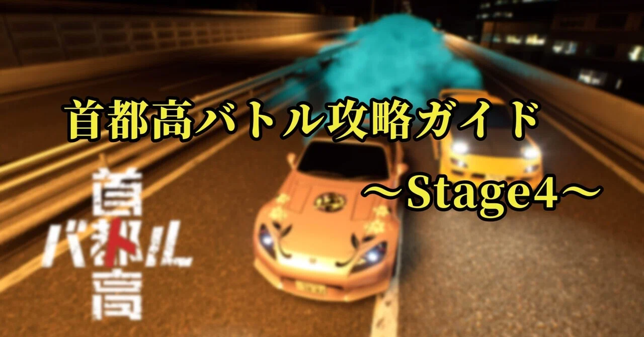 首都 高 バトル 攻略