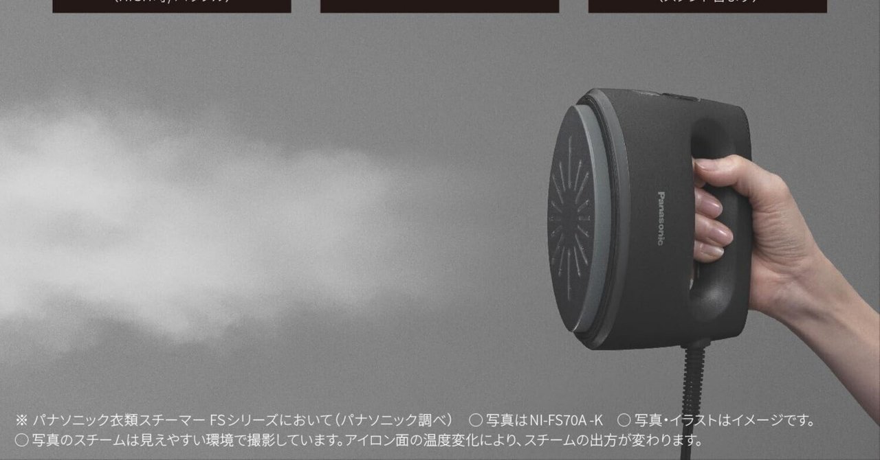 マジ半端ねェ！最強おすすめ衣類スチーマー「パナソニック スチーム