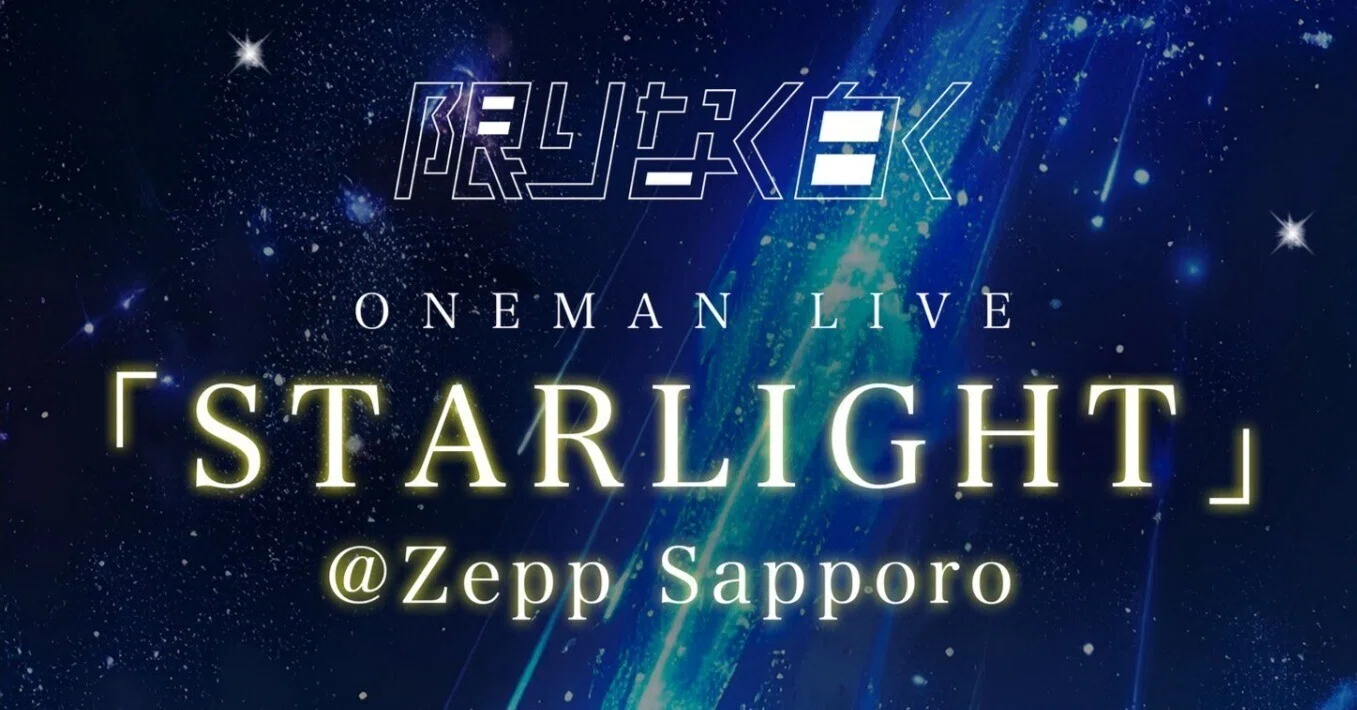 ライブレポ～「#限りなく白く」Oneman Live「STARLIGHT」＠ Zepp 