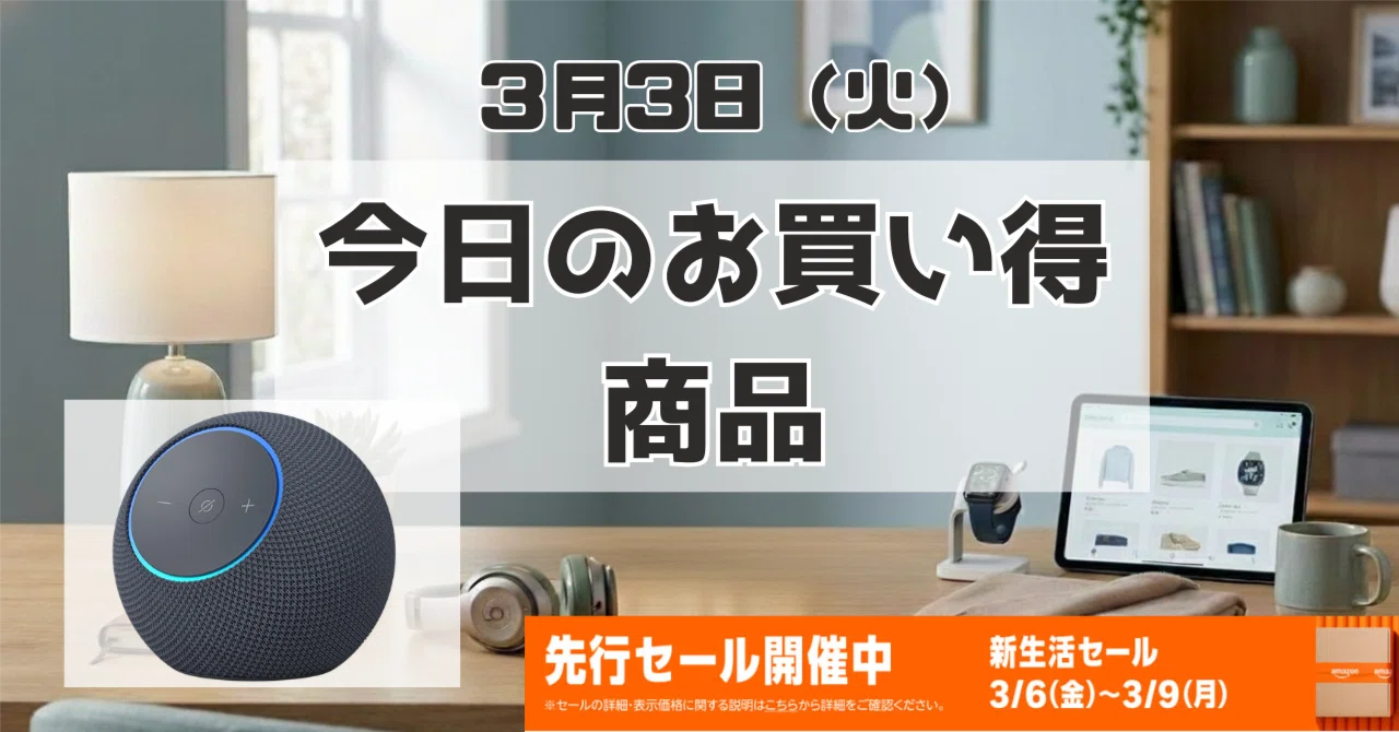 今日見つけたお買い得商品：Amazon Echo Dot Max (エコードット