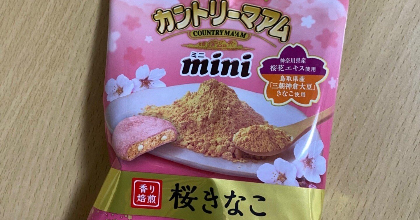 桜きなこ。｜コスモスのどんつき