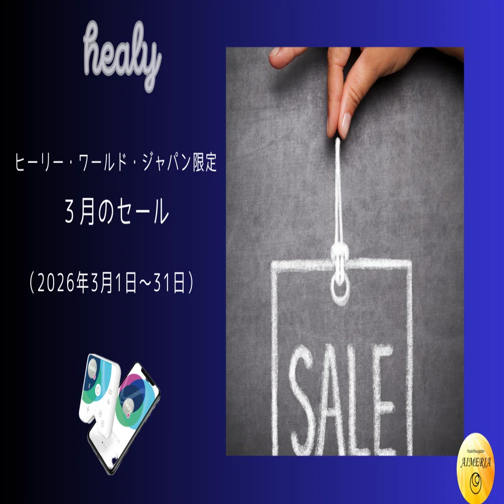 ご案内】ヒーリーワールドジャパン限定3月セール内容｜AIMERIA｜波動
