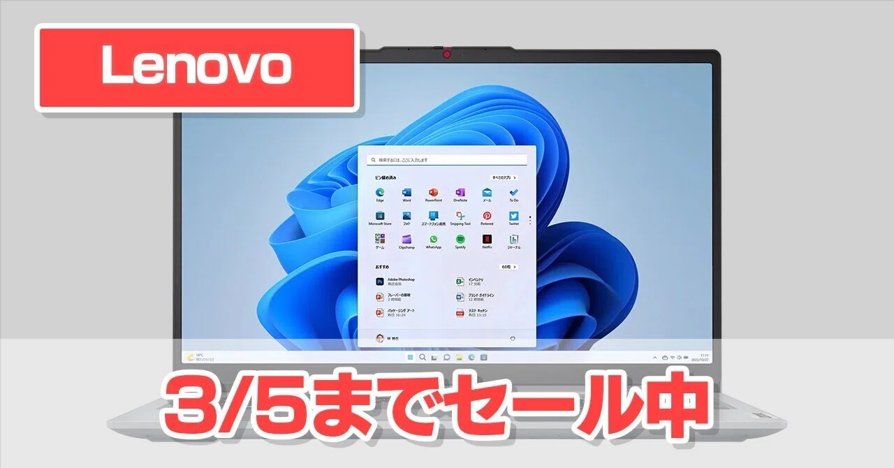 Lenovo】「3/5(木)までセール」になっているノートパソコンとオススメ 