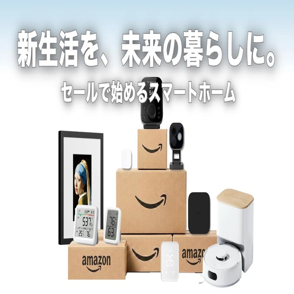 新生活を、未来の暮らしに変える。Amazon新生活セールで始めたい