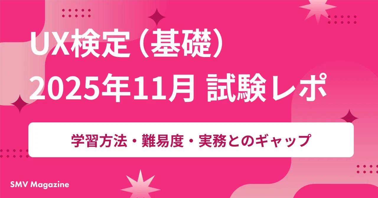UX検定（基礎）2025年11月試験レポ｜学習方法・難易度・実務との