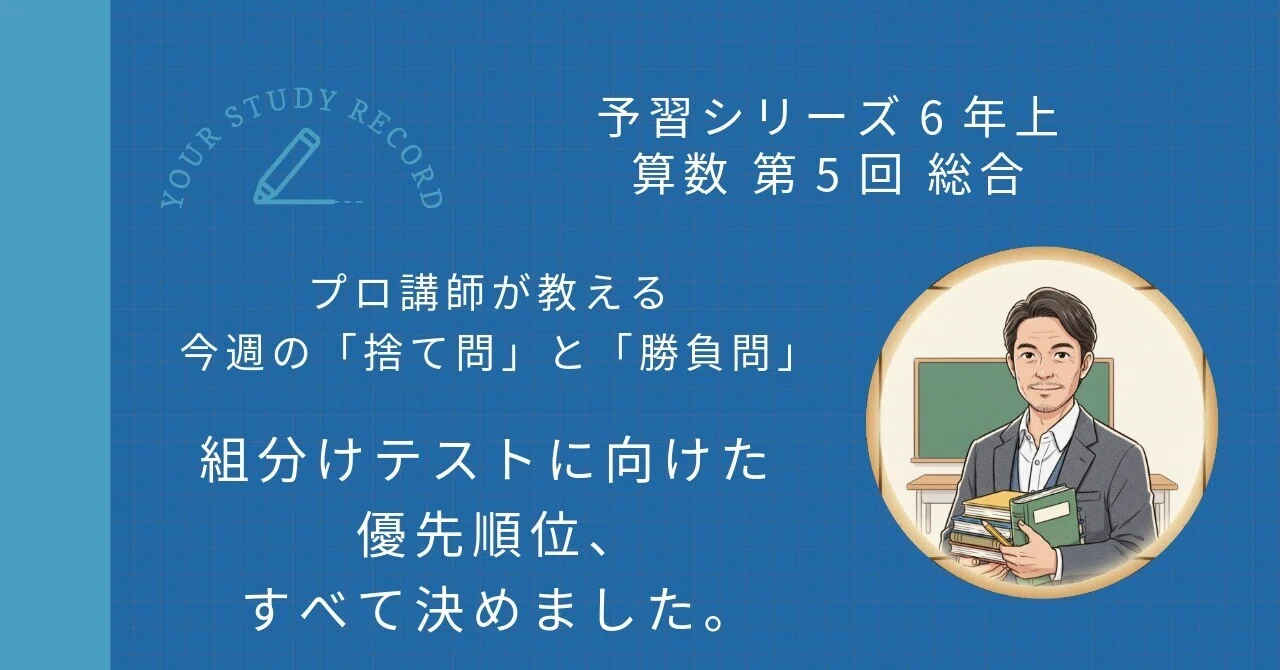 予習シリーズ6年上 算数 第5回 総合｜完全攻略セット｜学習進捗管理