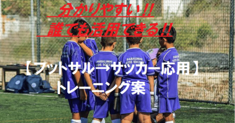 フットサル サッカー応用 トレーニング案 ワンツー パラレラ Kenya Taka Hashi Note