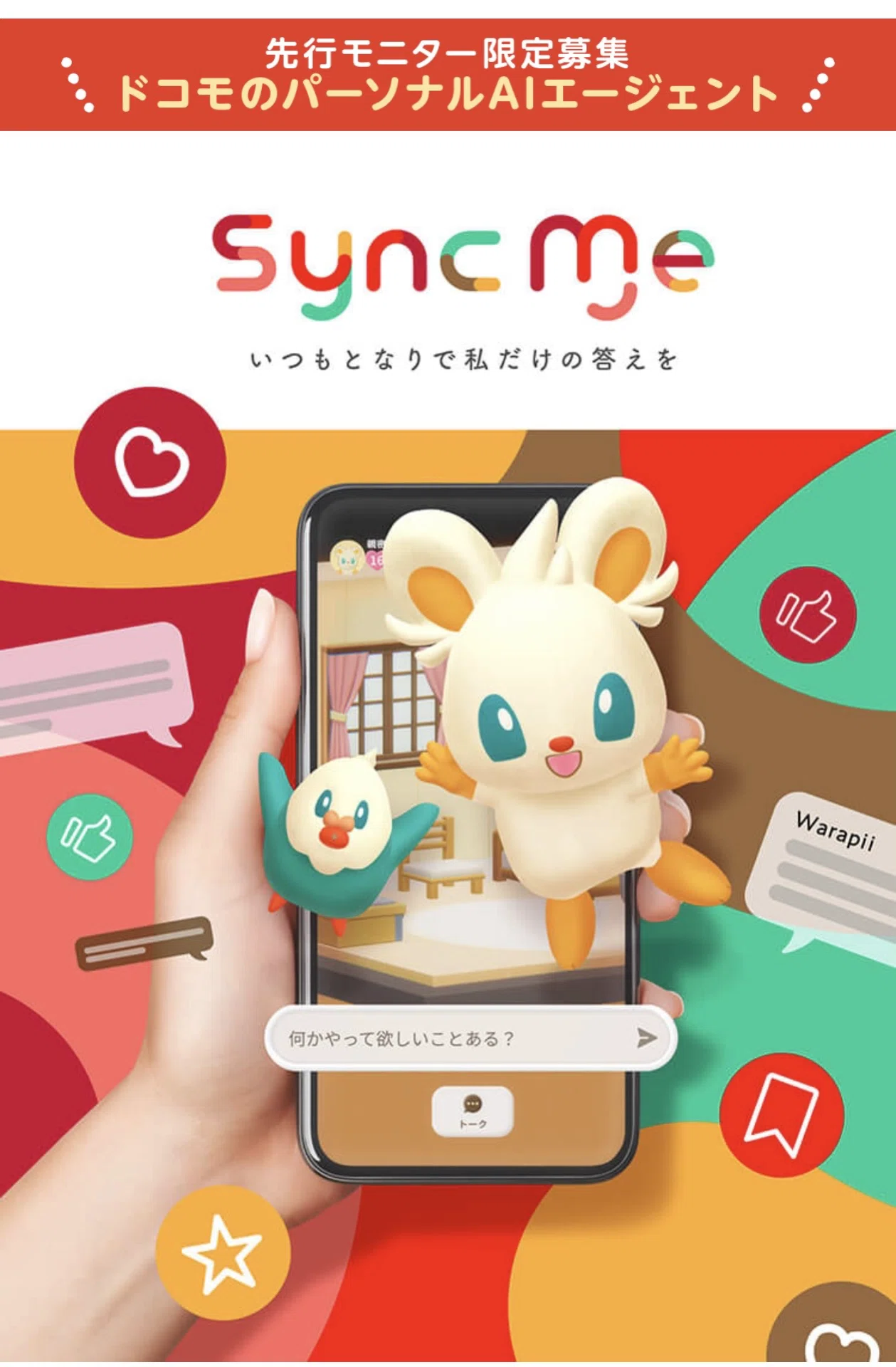 ピカチュウのデザイナーが参加！？ドコモの新AIサービス「SyncMe」が気 