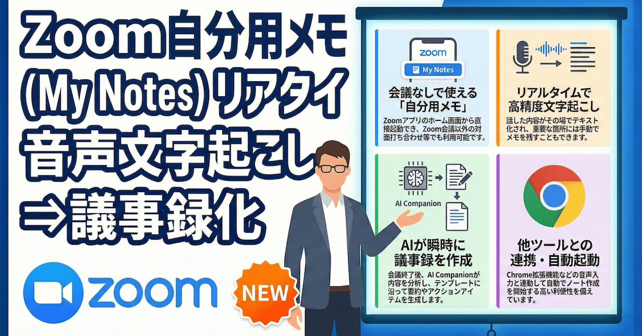 Zoom自分用メモ(My Notes)リアタイ音声文字起こし⇒議事録化｜(新潟県