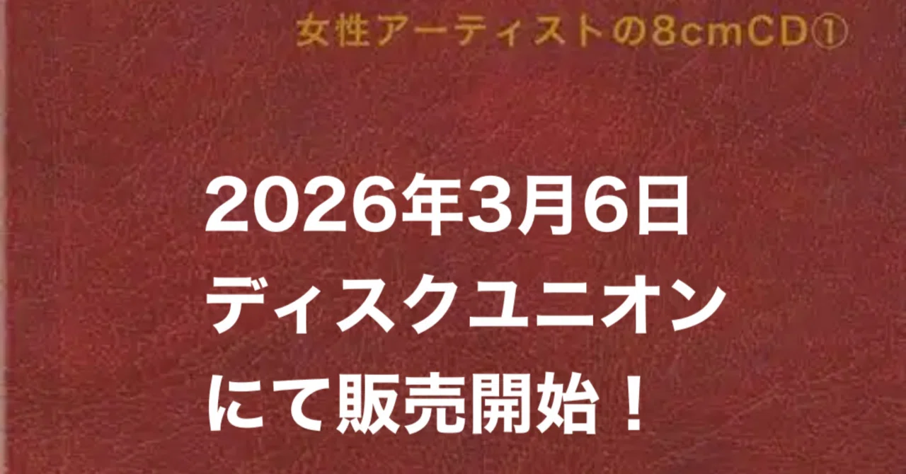 ZINE『女性アーティストの8cmCD』、3月6日から販売開始！｜長井英治