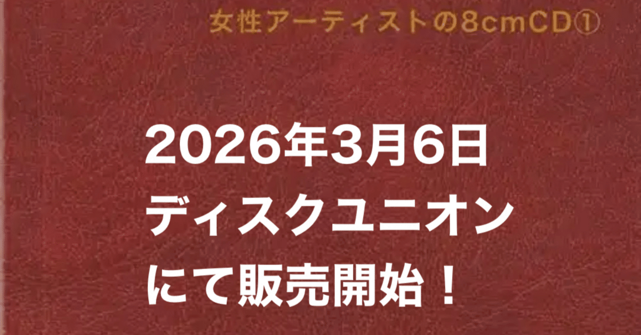 ZINE『女性アーティストの8cmCD』、3月6日から販売開始！｜長井英治