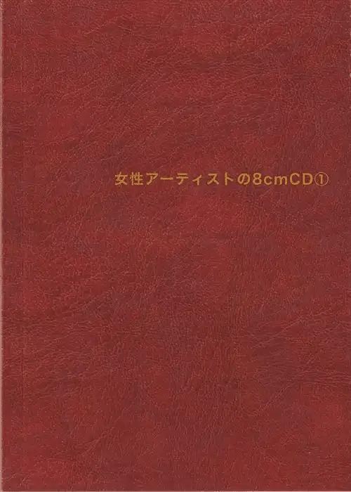 ZINE『女性アーティストの8cmCD』、3月6日から販売開始！｜長井英治