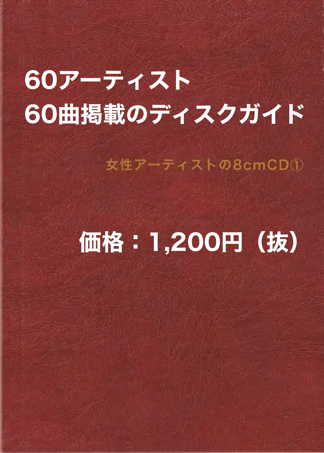 ZINE『女性アーティストの8cmCD』、3月6日から販売開始！｜長井英治