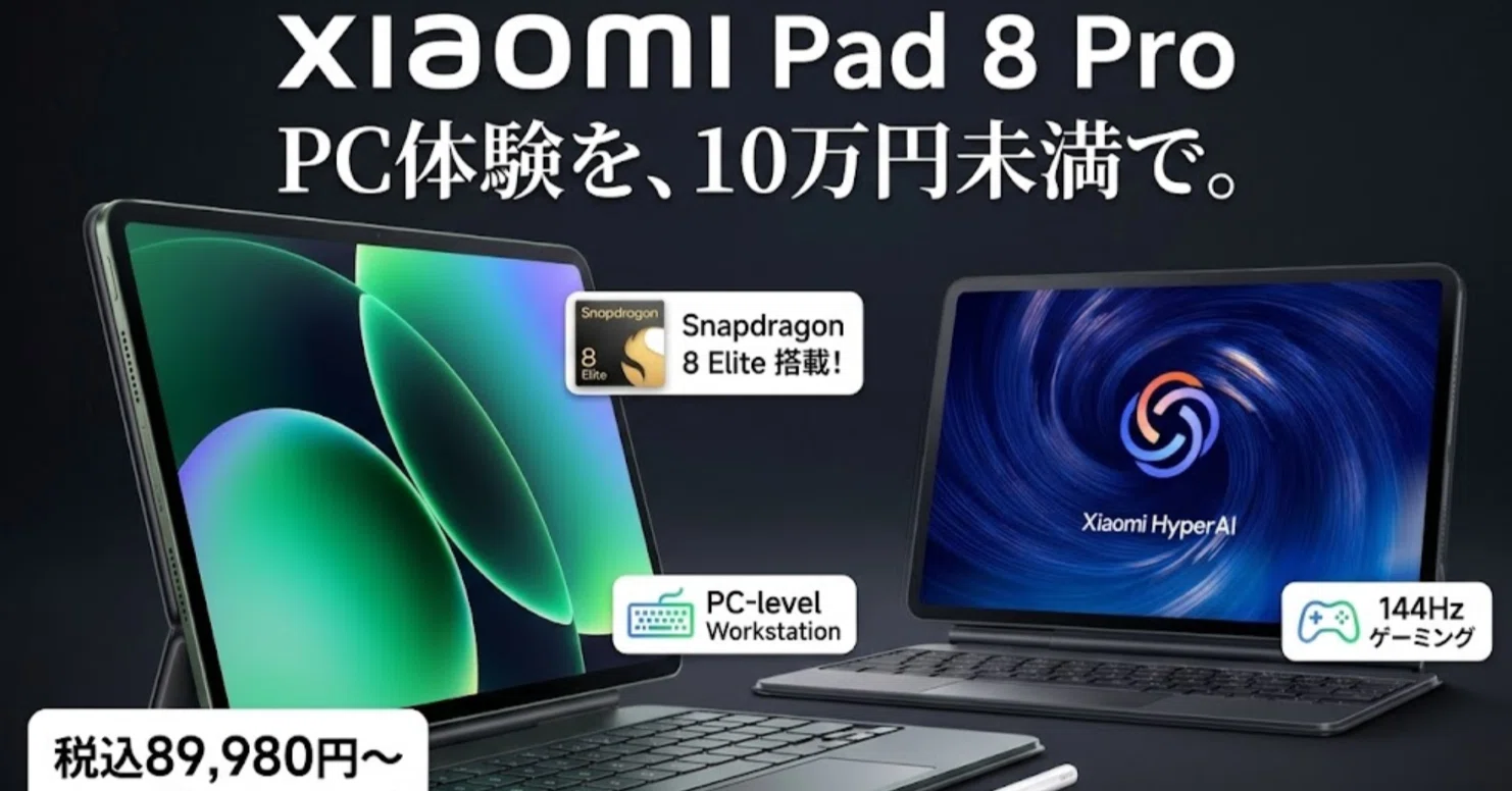 10万円以下のPC超えタブレット」の衝撃。Xiaomi Pad 8 Pro徹底検証