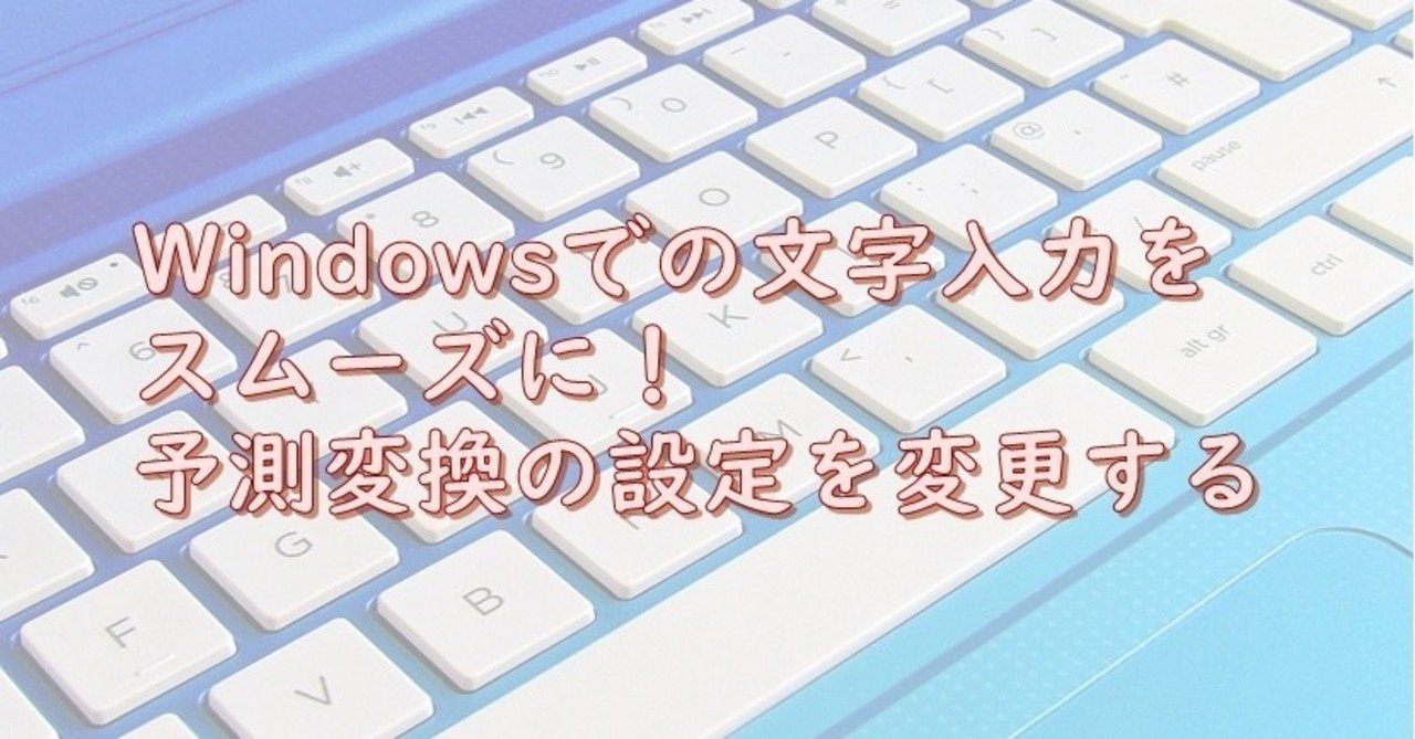 Windowsの予測変換の設定を変更する方法 おだゆきえ Note